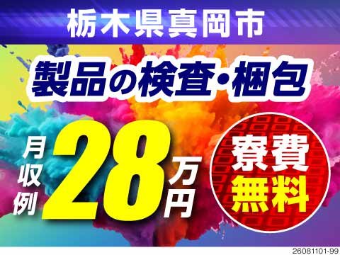 未経験からはじめやすい検査のお仕事！月収例28万円＆寮費無料の高待遇／栃木県真岡市
