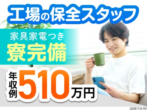 【正社員】月1万円で住める寮完備！日勤のみ！設備保全の技術者になれる◎未経験でも成長できる教育体制