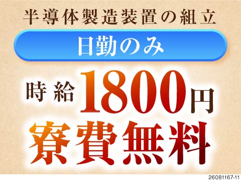 茨城県で高収入を目指せる！日勤のみで月収30万円可能＆土日祝休み／半導体装置メーカーでの製造