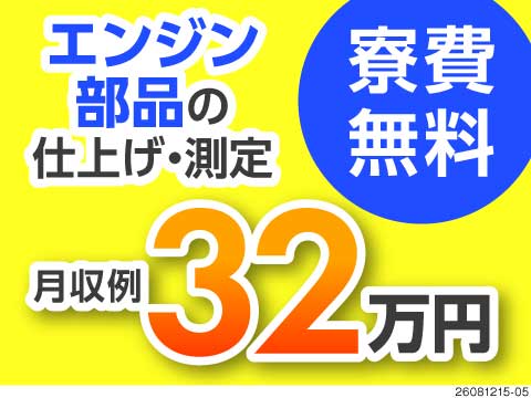 5～6人チームで交互に作業するから無理なし♪エンジン部品の仕上げ・測定作業で月収例32万円！寮費無料