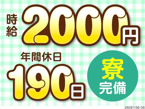 時給2000円×年間休日190日の贅沢ワーク♪残業少なめで月収例39万円！安定性バツグンの半導体業界