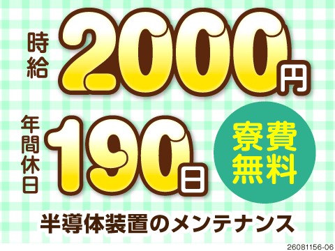 時給2000円×年間休日190日の贅沢ワーク♪月収例39万円＆寮費無料！研修充実で未経験も安心！