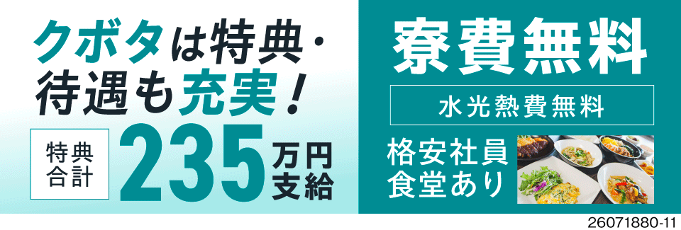大阪で正社員登用も目指せる！満期慰労金192万円や寮費水光熱費無料などアツい待遇！大手建設メーカー