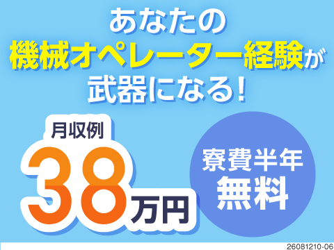 【岩手県】月収38.9万円の高収入！未経験から一生モノの保全スキルが身につく／半導体製造機械の点検等