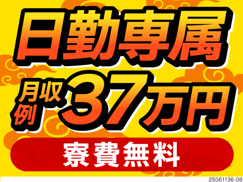 ＼日勤専属で月収例37.8万円可！／寮費無料×光熱費補助ありで出費も抑えられる♪正社員登用の実績も◎