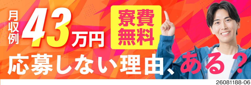 高収入と一生モノのスキル、どちらも手に入る大チャンス★時給2000円！日勤のみ・土日休み！寮費無料！