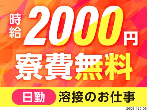 高収入と一生モノのスキル、どちらも手に入る大チャンス★時給2000円！日勤のみ・土日休み！寮費無料！