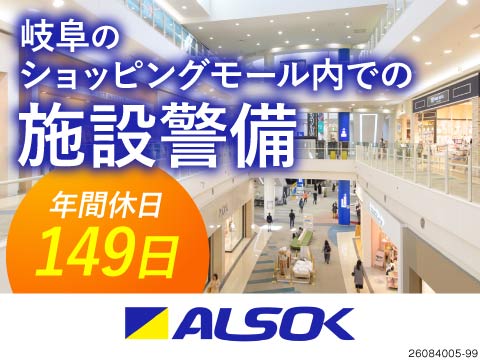 ショッピングモールで施設警備！日勤専属で月収例25万円！年間休日149日！ＡＬＳＯＫグループの正社員