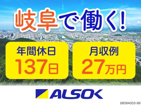 岐阜県で施設警備のお仕事！大手ＡＬＳＯＫグループの正社員！月収例27万円＆年間休日137日！