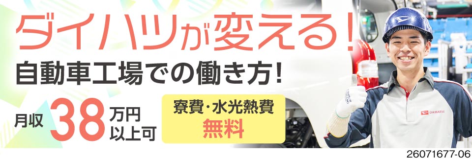 ダイハツから始まる！自動車メーカー働き方改革！月収例38万円！寮費無料！空調完備＆重量物ほぼ無し！