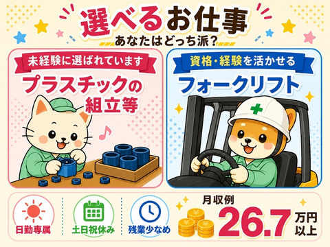 選べるお仕事★あなたの得意が見つかる！？扱うものはプラスチック製品＜日勤×土日祝休み＞1K寮あり