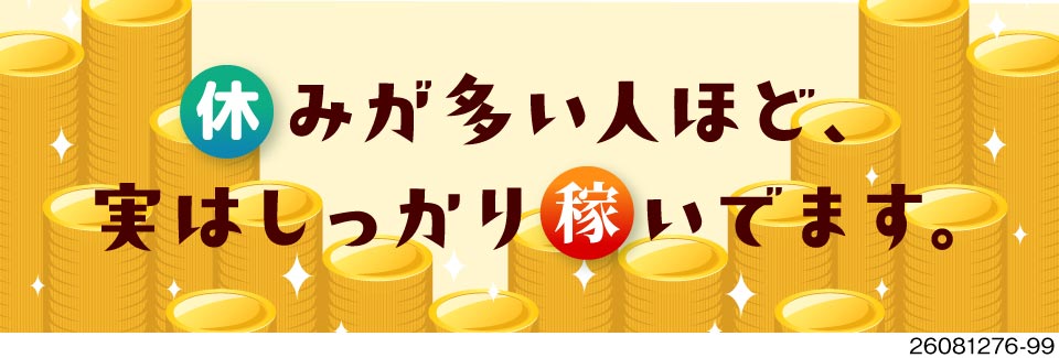 休みも収入も妥協しない！4勤4休×年間休日186日！月収例32万円＆寮費無料＆入社祝い金15万円