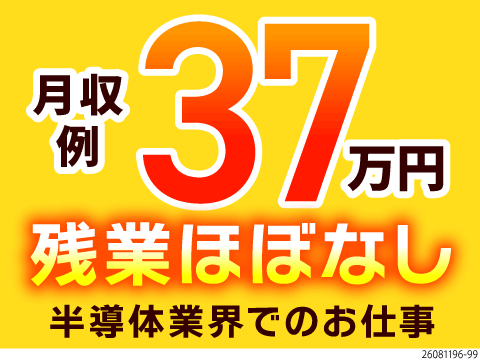 ＼残業に頼らず月収例37.9万円／時給1,800円×年間休日121日！寮費補助ありの半導体製造！
