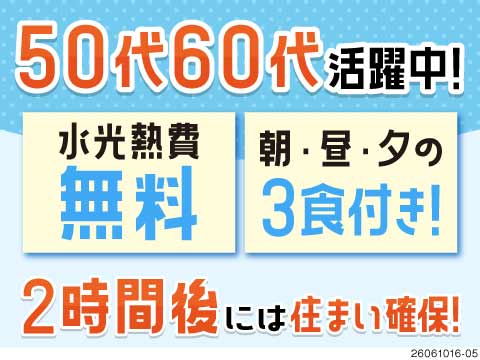 退寮日もうすぐじゃない？当日入寮可能！おいしい3食付き！水光熱費無料♪50・60代活躍中