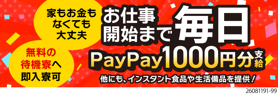 毎日1000円分支給＆待機寮完備でお仕事開始まで安心♪時給2300円で月収例43万円！寮費無料！