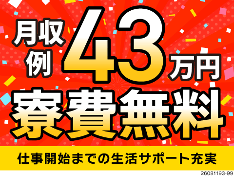 毎日1000円分支給＆待機寮完備でお仕事開始まで安心♪時給2300円で月収例43万円！寮費無料！
