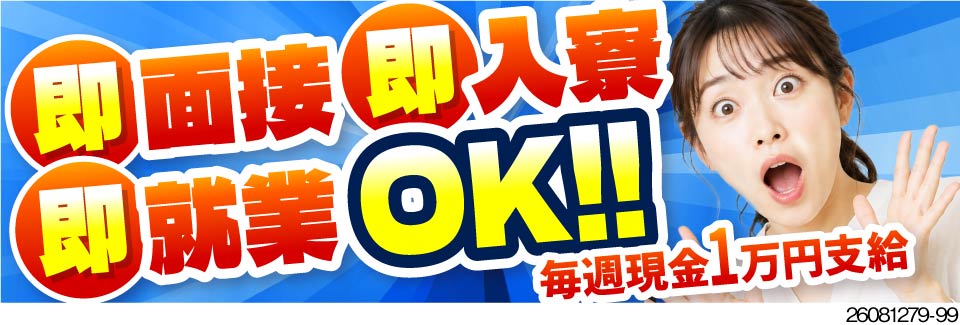 即日面接・即入寮OK！すぐ働ける＆現金1万円支給あり！残業ほぼなしでも月収例30万円！寮費無料