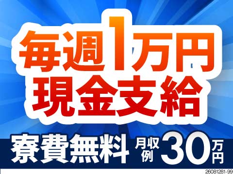 即日面接・即入寮OK！すぐ働ける＆現金1万円支給あり！残業ほぼなしでも月収例30万円！寮費無料