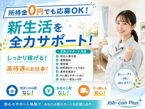 あなたの新生活、全力サポート！！