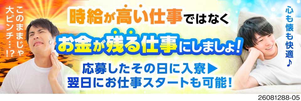 寮費・水光熱費・昼食代ぜんぶ無料！生活コスト激減で、財布が喜ぶ♪月収例30万円&日払い可！即日入寮◎