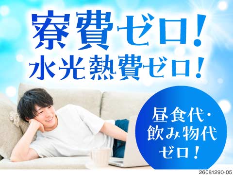寮費・水光熱費・昼食代ぜんぶ無料！生活コスト激減で、財布が喜ぶ♪月収例30万円&日払い可！即日入寮◎