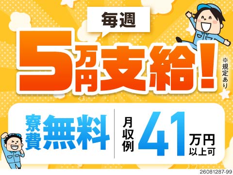 【毎週5万円を希望日に支給】月収例41万円＆寮費無料！金欠から卒業★未経験OKの自動車部品製造！