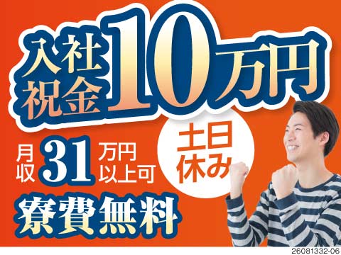 【派遣】寮費実質無料で住み込みOK！2交替制で月収31万円以上可能◎しっかり稼ぎたい方にオススメ