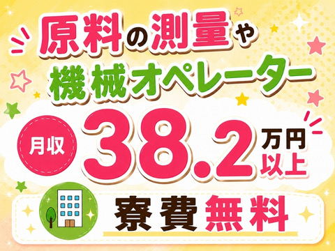 【月収例38.2万円以上】機械操作や検査など軽作業｜即入寮OK＆実質寮費無料