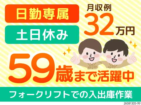 日勤専属＆土日休みで月収32万円以上可！50代も活躍中のフォークリフト運搬（寮費無料）