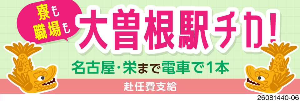 名古屋・大曽根駅チカに寮費3万円で住める。機械オペレーターで月収例32万円、寮完備・土日祝休み