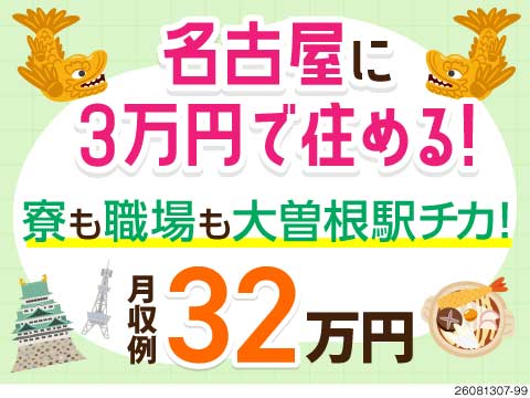 名古屋・大曽根駅チカに寮費3万円で住める。機械オペレーターで月収例32万円、寮完備・土日祝休み