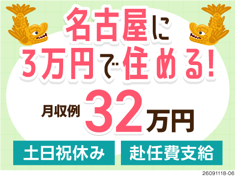 名古屋・大曽根駅チカに寮費3万円で住める。機械オペレーターで月収例32万円、寮完備・土日祝休み