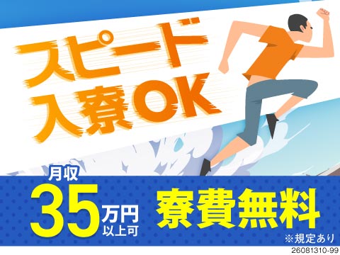＼応募当日に面談OK／8月中に入寮・入社できる！月収例35万円×寮費無料！3ヶ月毎に慰労金9万円支給