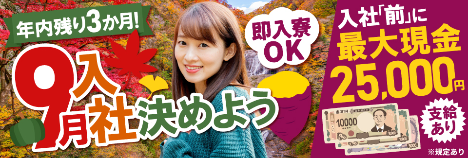 ＼9月入社決めよ♪／最大2.5万円即金＆即就業！入社「前」に支給＆無料の待機寮＆美味しい朝夕2食付♪