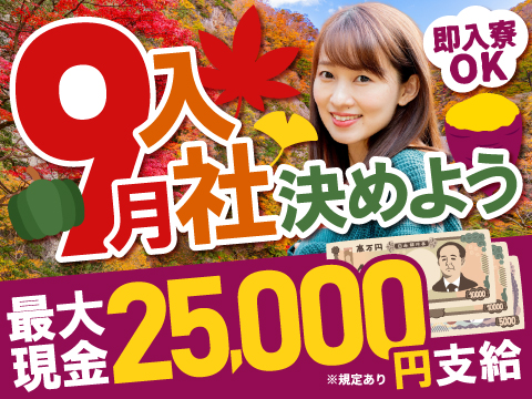 ＼9月入社決めよ♪／最大2.5万円即金＆即就業！入社「前」に支給＆無料の待機寮＆美味しい朝夕2食付♪