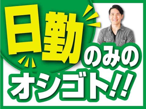 日勤専属×土日祝休みでも月収例25万円！未経験OKで人気な半導体関連作業！家具家電付き寮完備！