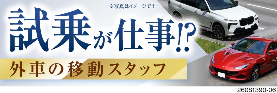 車好きにたまらない、車両移動と撮影のお仕事！日勤専属の土日休み！月収例23万円×寮完備