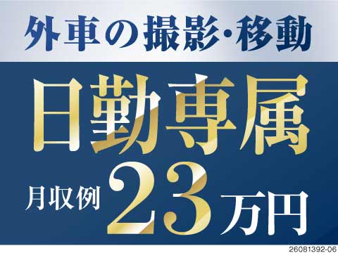 車好きにたまらない、車両移動と撮影のお仕事！日勤専属の土日休み！月収例23万円×寮完備