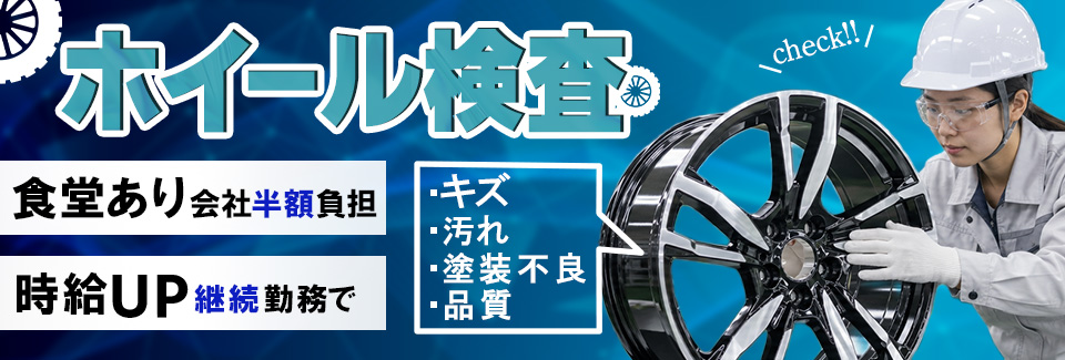 時給\1,700~ ホイール検査/品質管理・完成品最終チェック【未経験大歓迎】