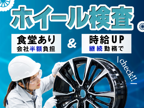 時給\1,700~ ホイール検査/品質管理・完成品最終チェック【未経験大歓迎】