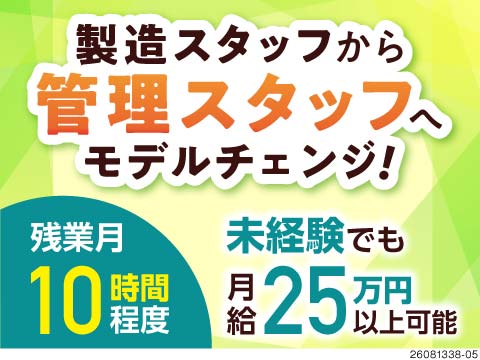 ＼製造経験を次のキャリアへ！／月給25.5万円以上×賞与年2回！年間休日125日でプライベートも◎