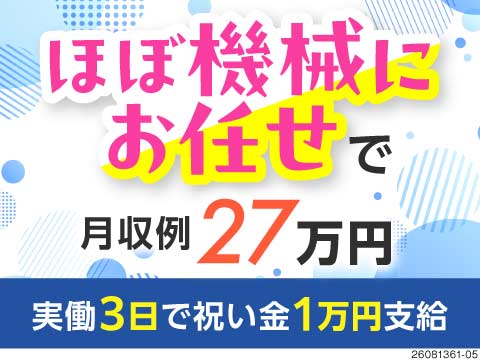無理なくコツコツ稼ぐ。祝い金総額50万円！部品の機械オペレーターで、ほぼ機械にお任せの月収例27万円