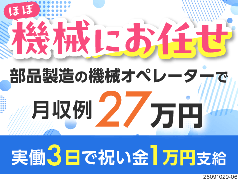 祝い金総額50万円！ほぼ機械にお任せで月収例27万円！寮費補助＆寮から送迎あり【三重県津市】