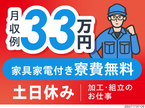 大人気案件！今だけ半年間毎月3.2万円もらえる＆時給1600円がずっと続く！月収例33万円／寮費無料