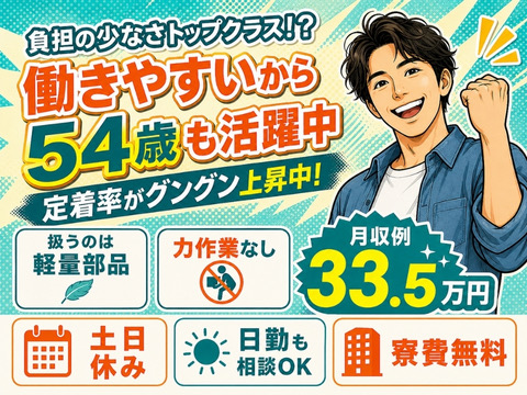 【月収33.5万円】扱うのはかる～い部品だから54歳のスタッフも活躍中！日勤相談OK｜寮費無料