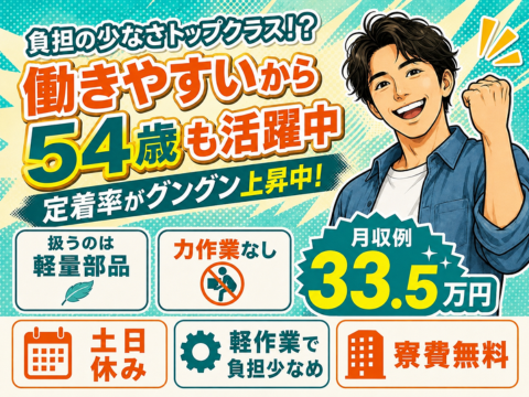 【月収33.5万円】扱うのはかる～い部品だから54歳のスタッフも活躍中！土日休み｜寮費無料