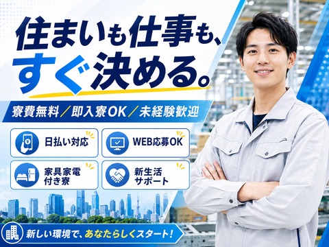 あなたの新生活、全力サポート！！
