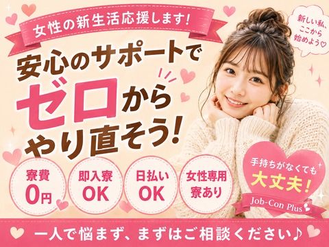 あなたの新生活、全力サポート！！