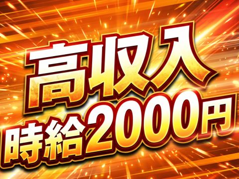 この待遇は見逃せない！時給2000円！月収例40万円以上可！日勤専属だからラクラク！
