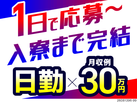 スグが叶う圧倒的なスピード感！その日のうちに仕事も住まいも決定！日勤のみで月収例30万円、即入寮可